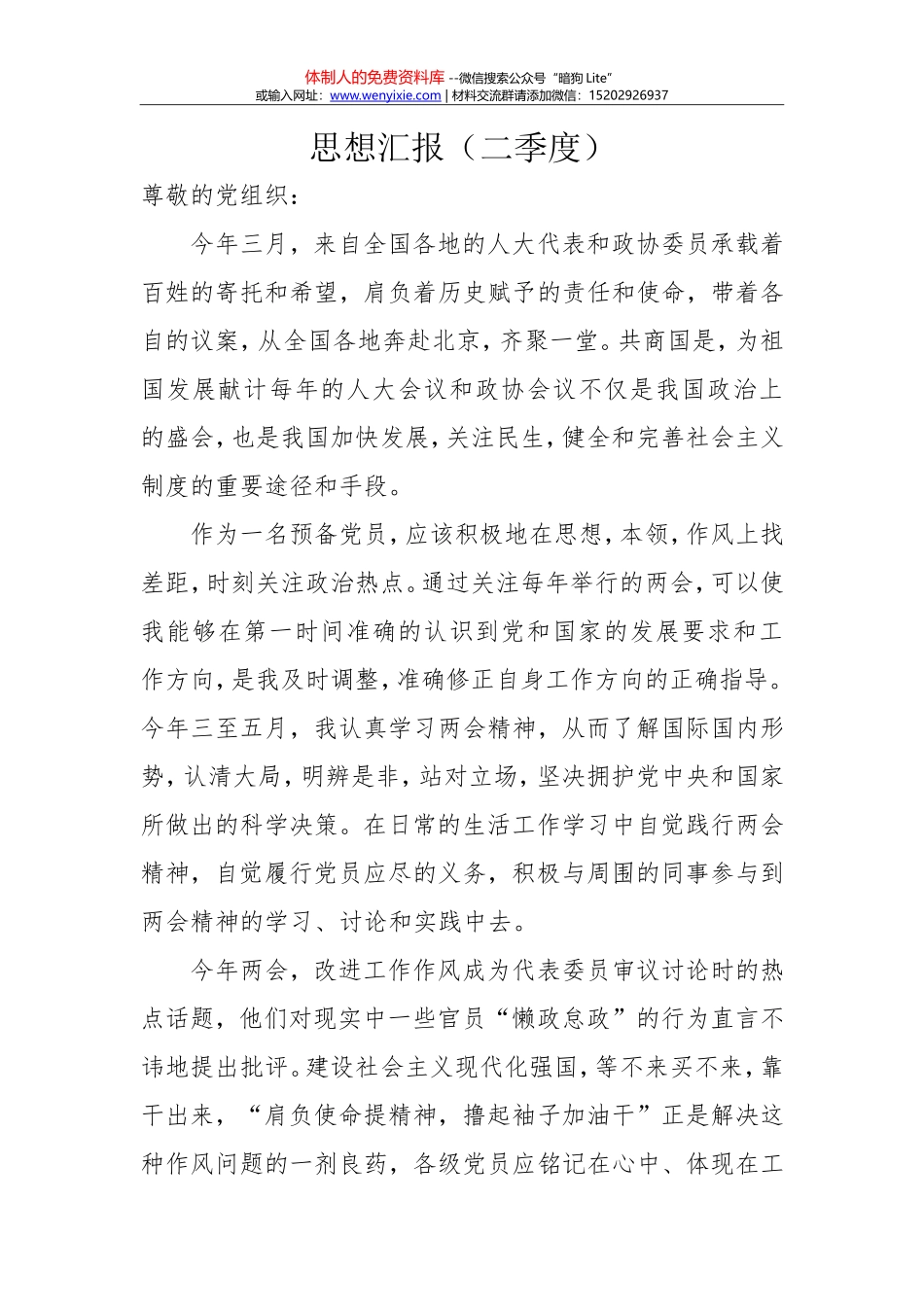 2017年1-4季度及全年预备党员思想汇报五篇_第3页