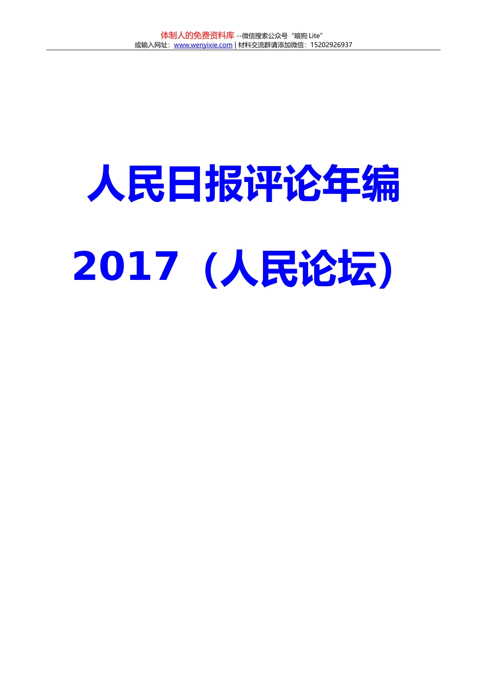 2017年度人民日报评论大合集（27万字！） (1)_第2页