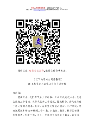 2018春节后上班收心会领导讲话稿汇编30篇