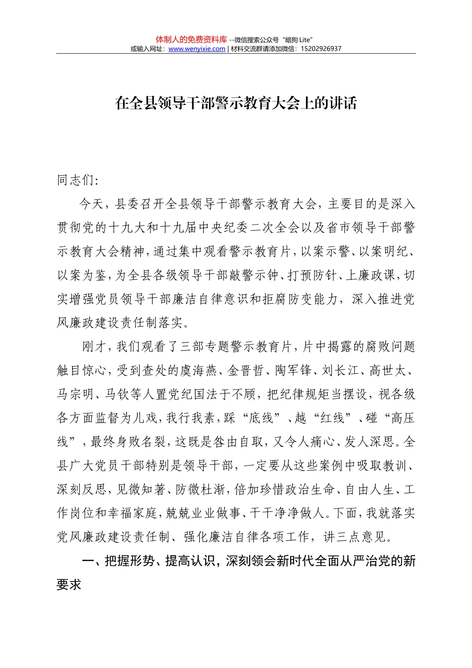 2018年全县领导干部警示教育大会上的讲话 (1)_第1页