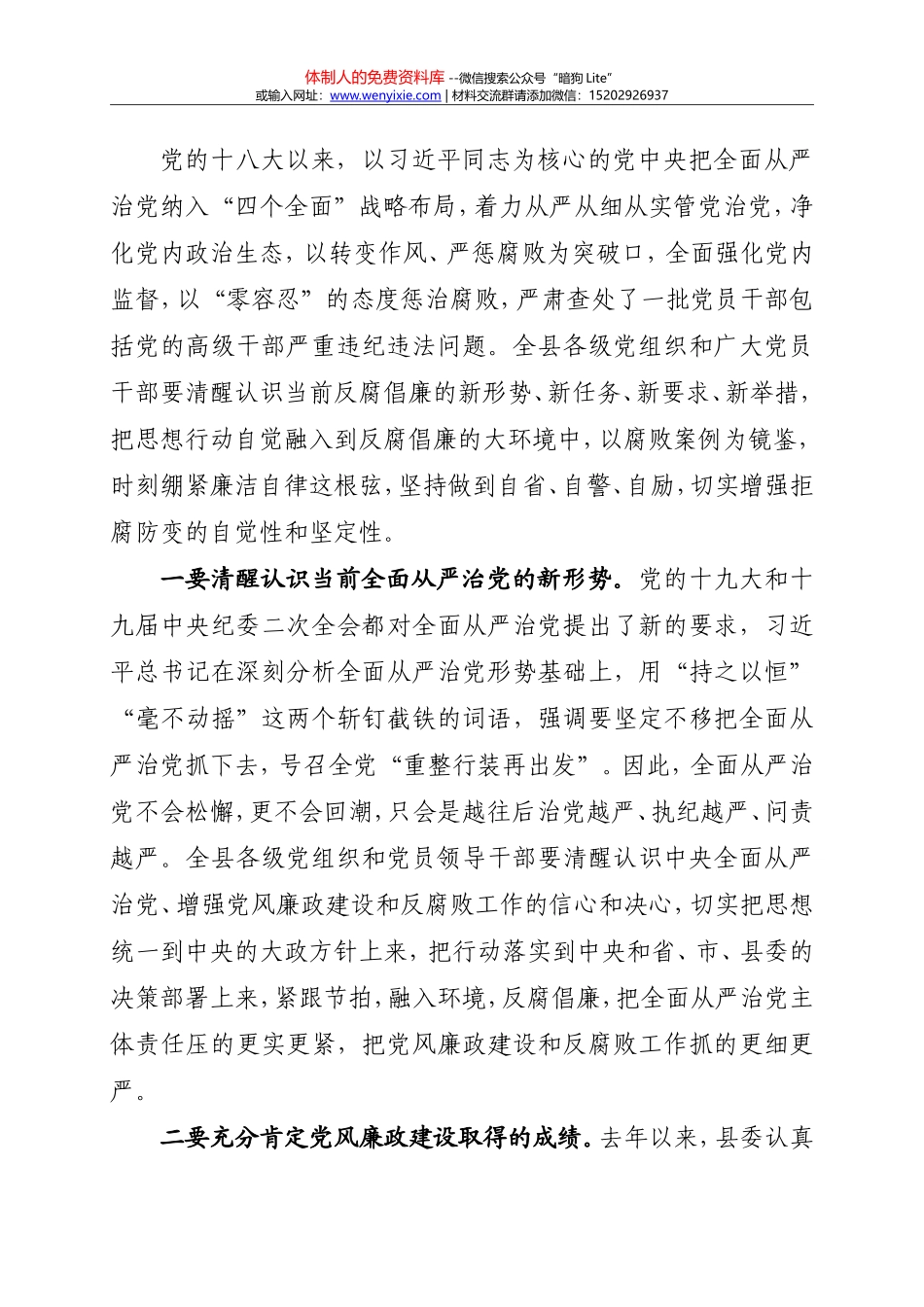 2018年全县领导干部警示教育大会上的讲话 (1)_第2页
