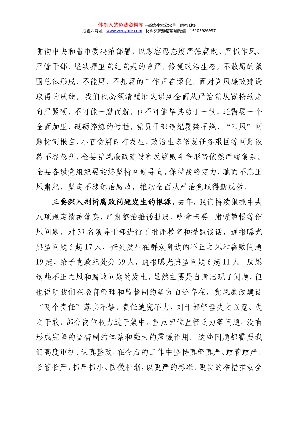 2018年全县领导干部警示教育大会上的讲话 (1)_第3页