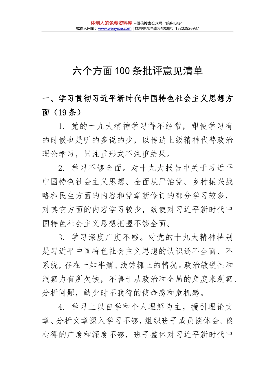 2018年召开m六个方面100条批评意见清单（20180201）_第1页