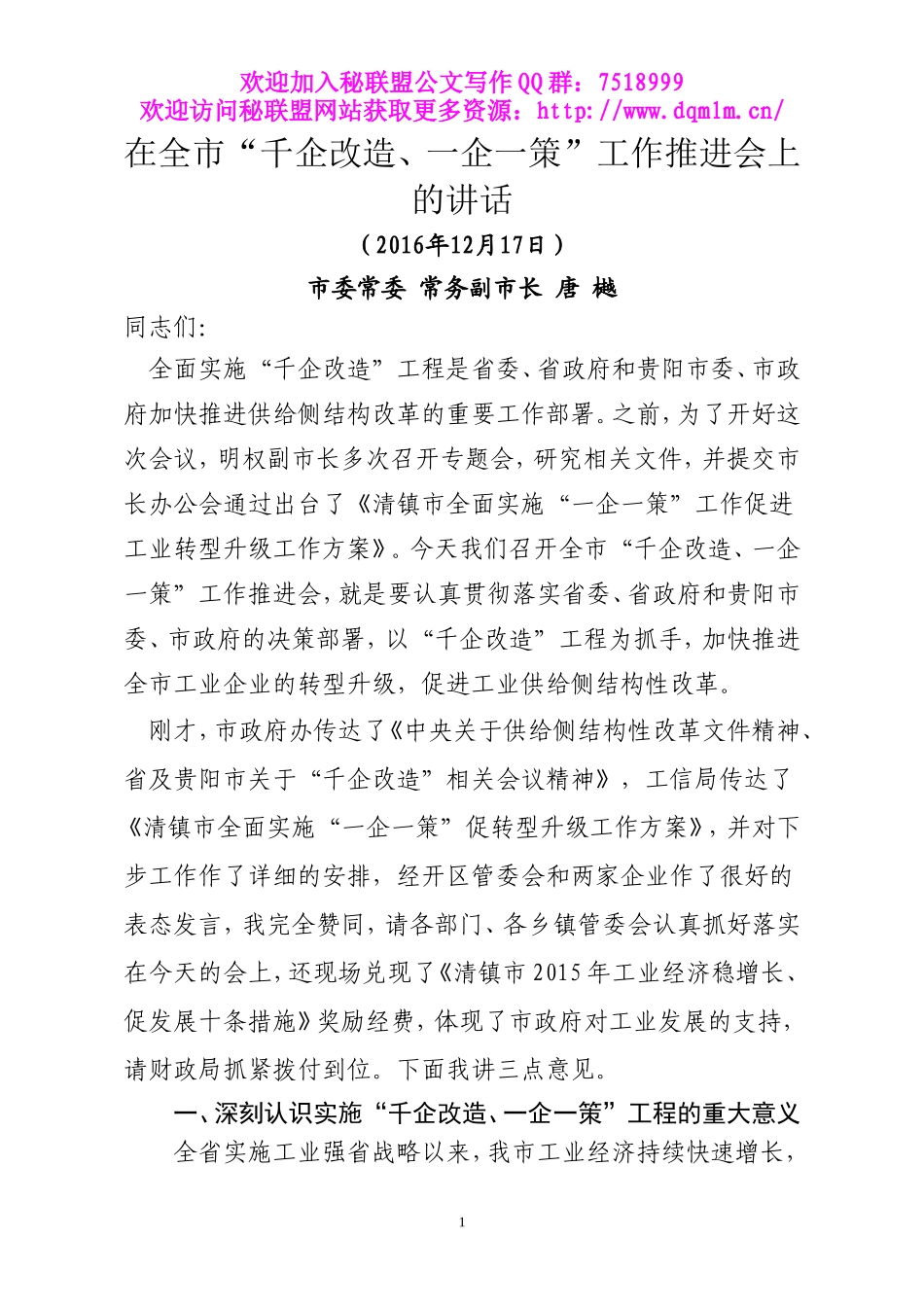 20161216在全市“千企改造、一企一策”工作推进会上的讲话_第1页
