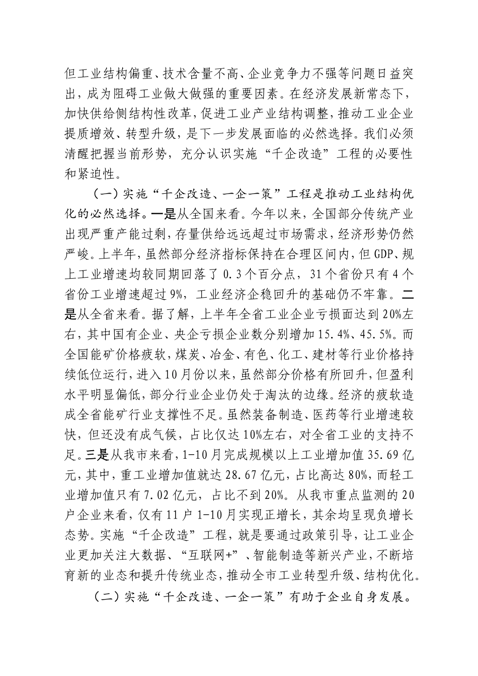 20161216在全市“千企改造、一企一策”工作推进会上的讲话_第2页
