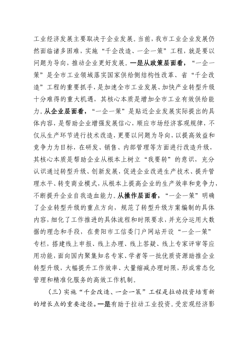 20161216在全市“千企改造、一企一策”工作推进会上的讲话_第3页