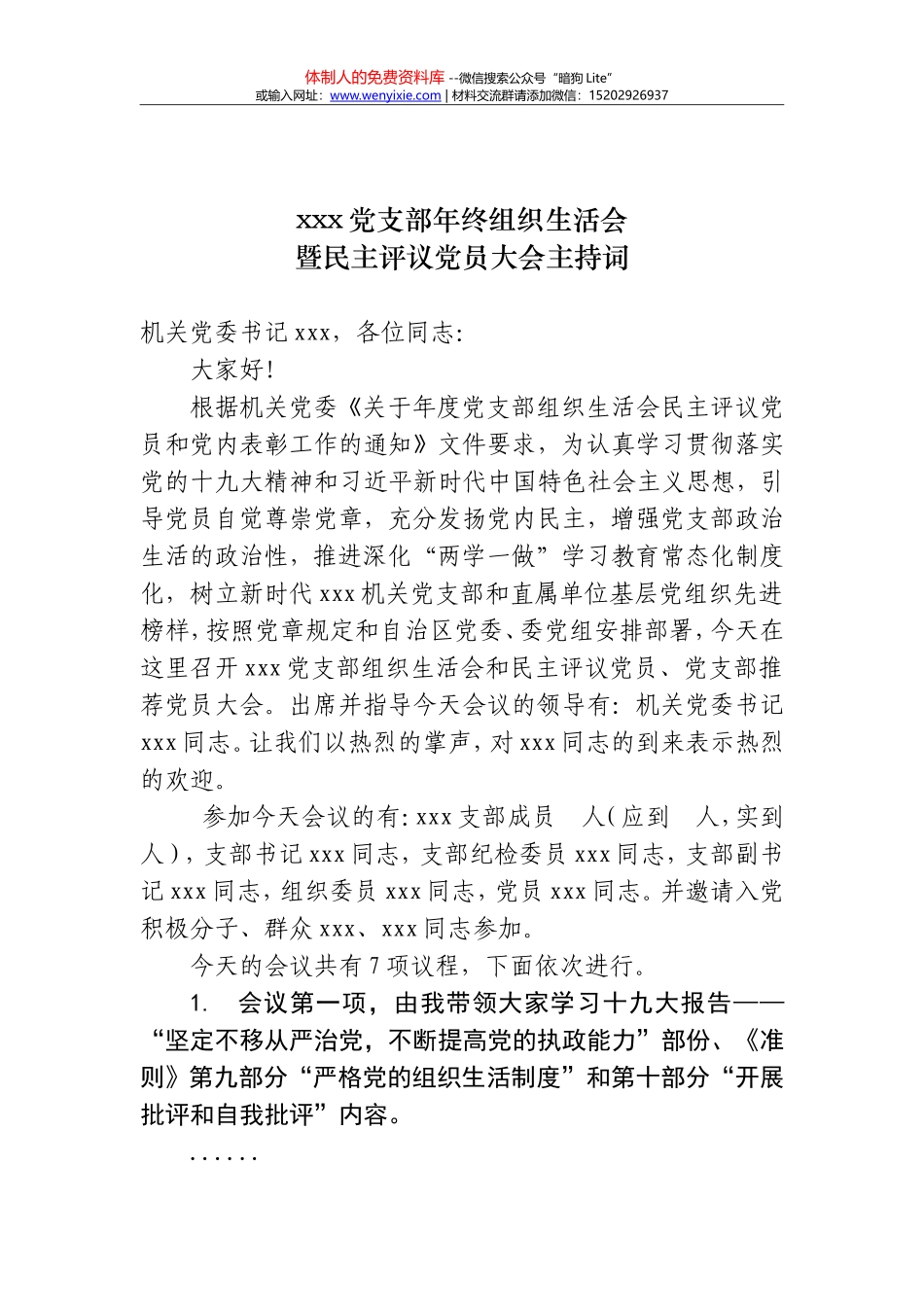 20180118党支部年终组织生活会暨民主评议党员大会主持词_第1页