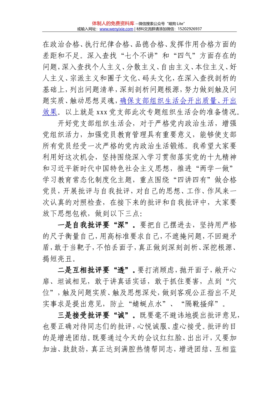 20180118党支部年终组织生活会暨民主评议党员大会主持词_第3页