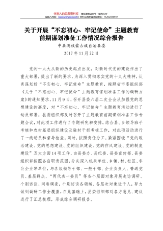 wc不忘初心、牢记使命主题教育前期准备调研报告 