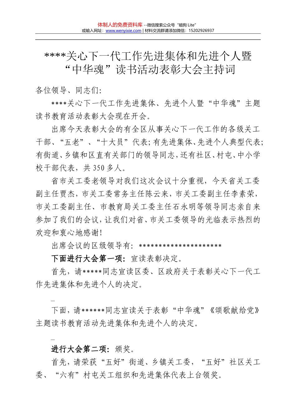 XXXX关心下一代工作先进集体和先进个人暨“中华魂”读书活动表彰大会主持词(1)_第1页