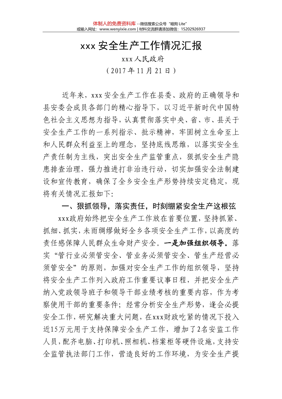 xxx安全生产工作情况汇报_第1页