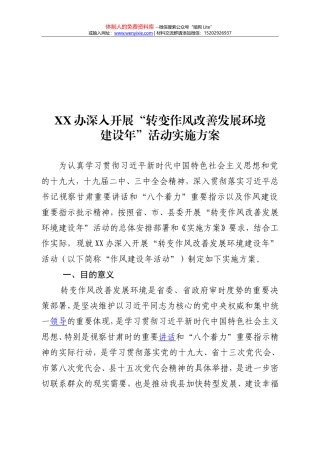 XX办“转变作风改善发展环境建设年”活动实施方案