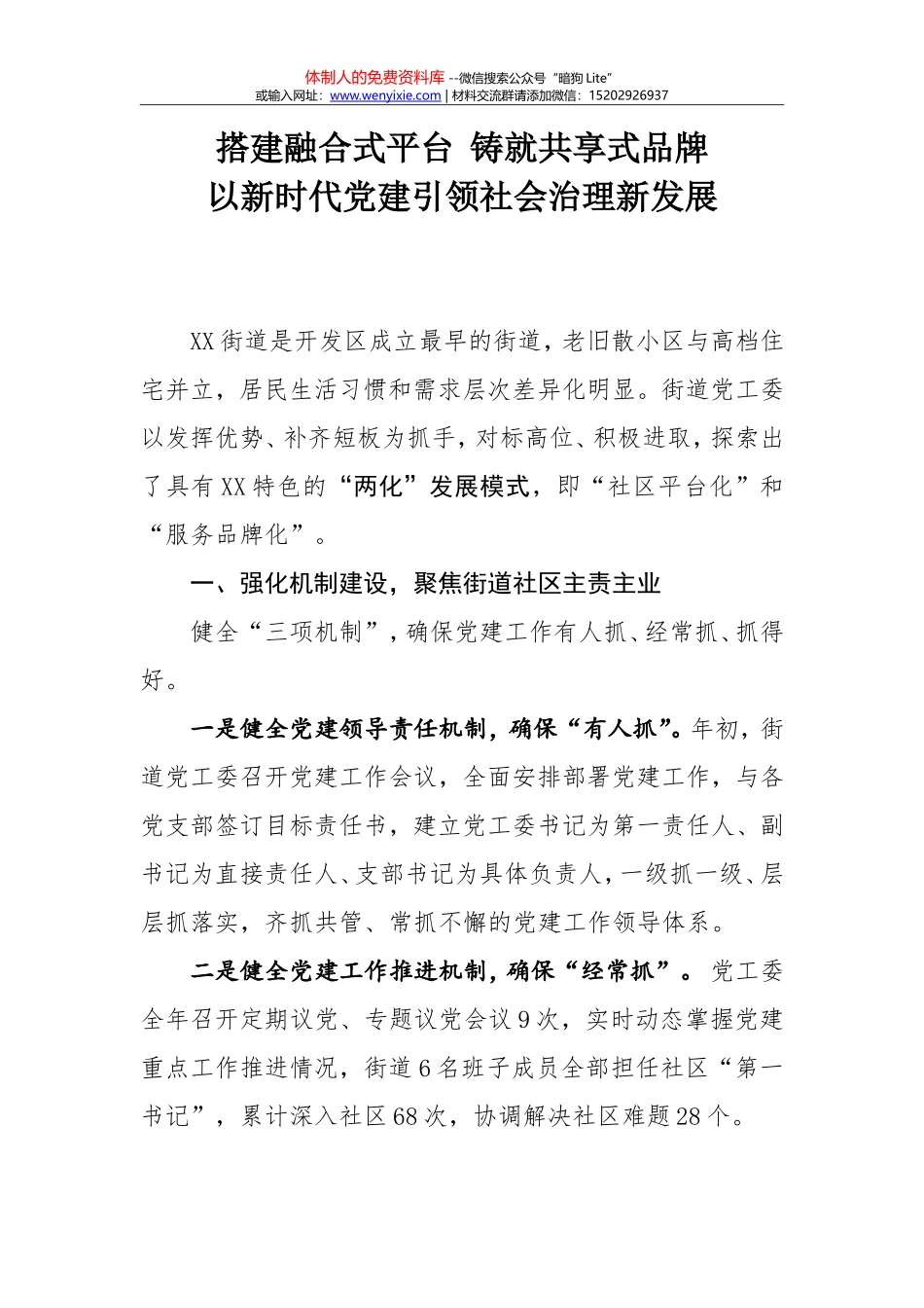 XX街道党建交流材料(1)_第1页