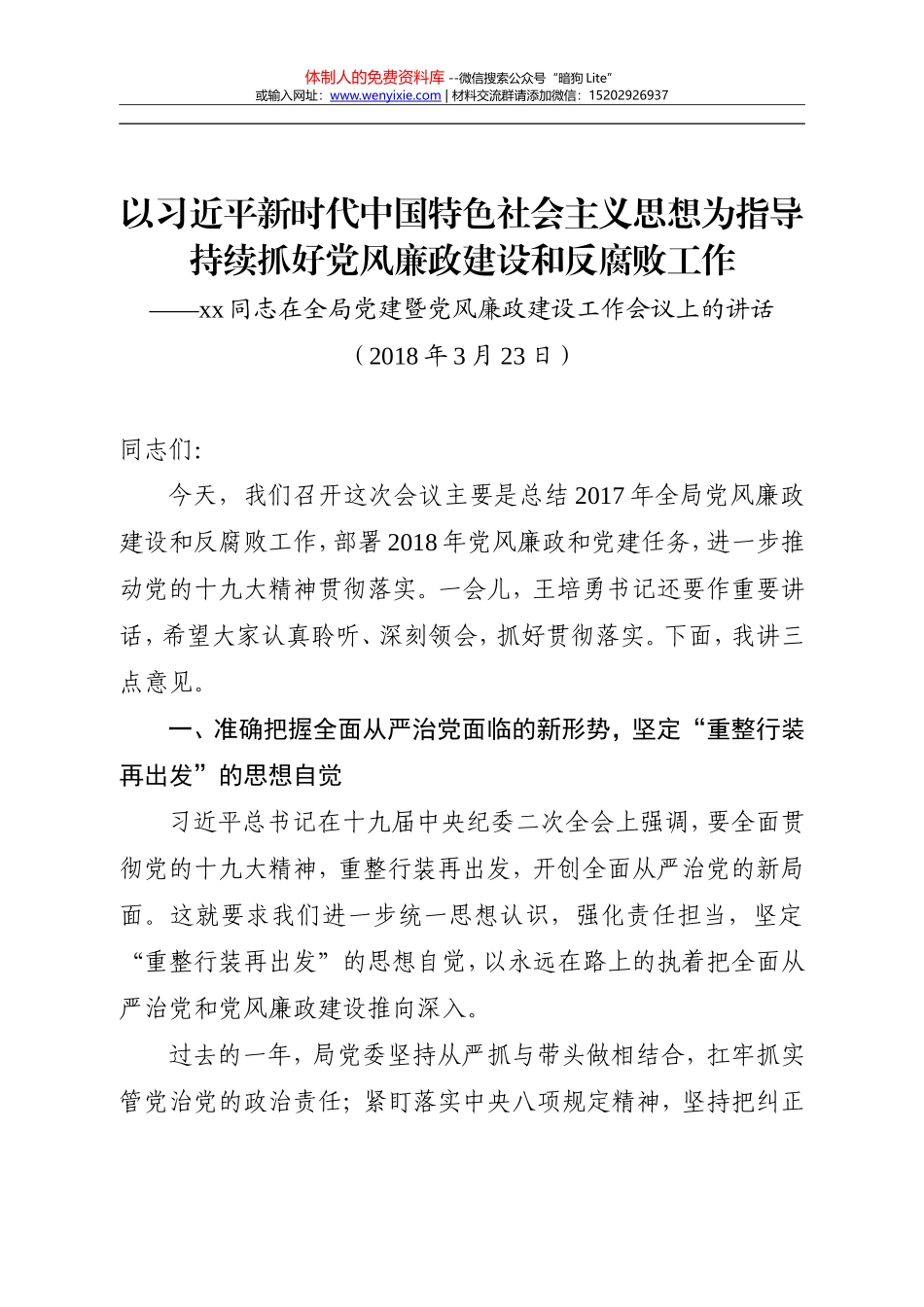 XX同志在2018年全局党风廉政建设工作会议上的讲话_第1页