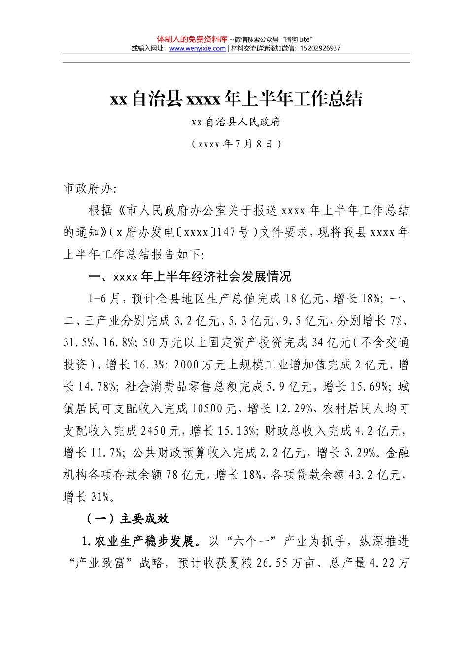 xx县上半年工作总结_第1页
