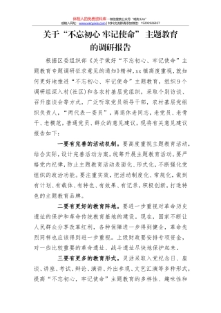 XX镇关于不忘初心、牢记使命主题教育的调研报告