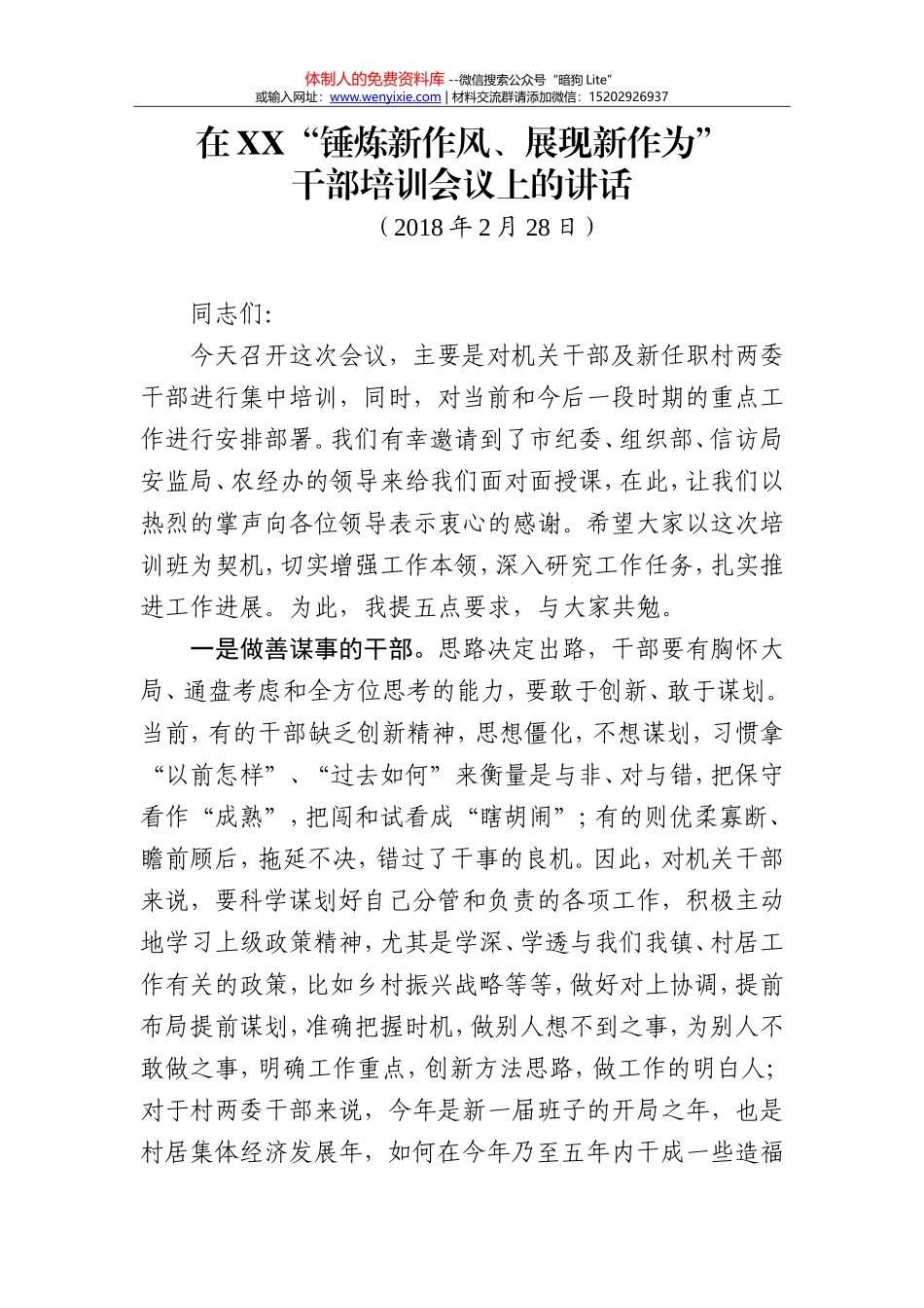 X镇村干部培训班讲话_第1页