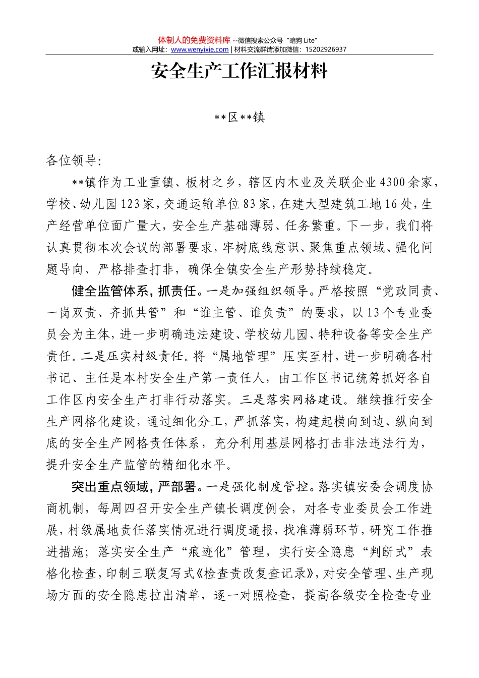 安全生产工作汇报材料_第1页