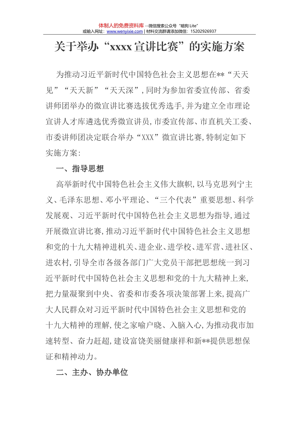 比赛方案（2018年节日通用）—举办习近平新时代中国特色社会主义思想和党的十九大精神宣讲比赛方案_第1页