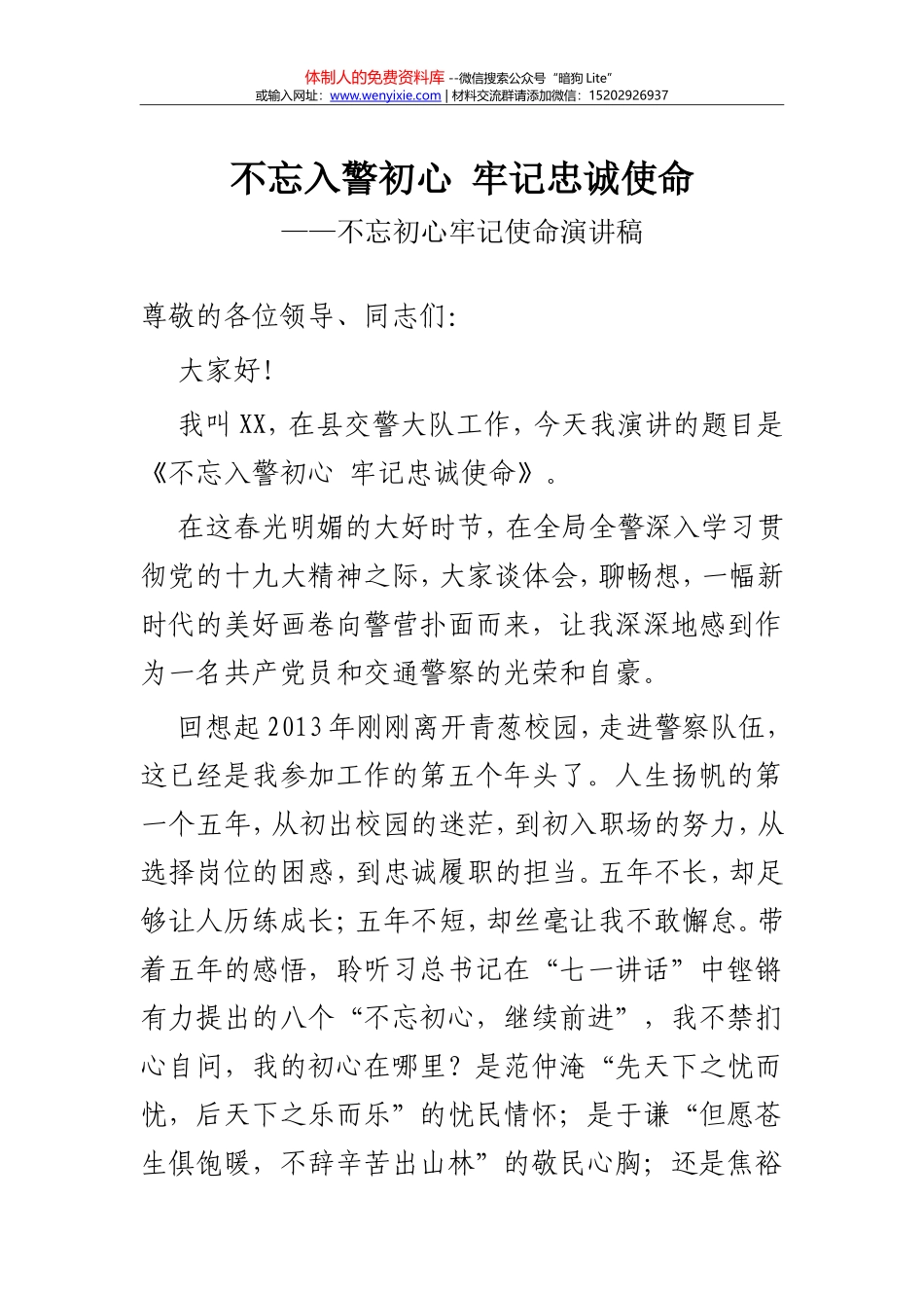 不忘入警初心 牢记忠诚使命_第1页
