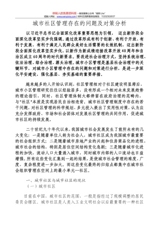 城市社区管理存在的问题及对策分析（袁主任4.19下午汇总版）(1)