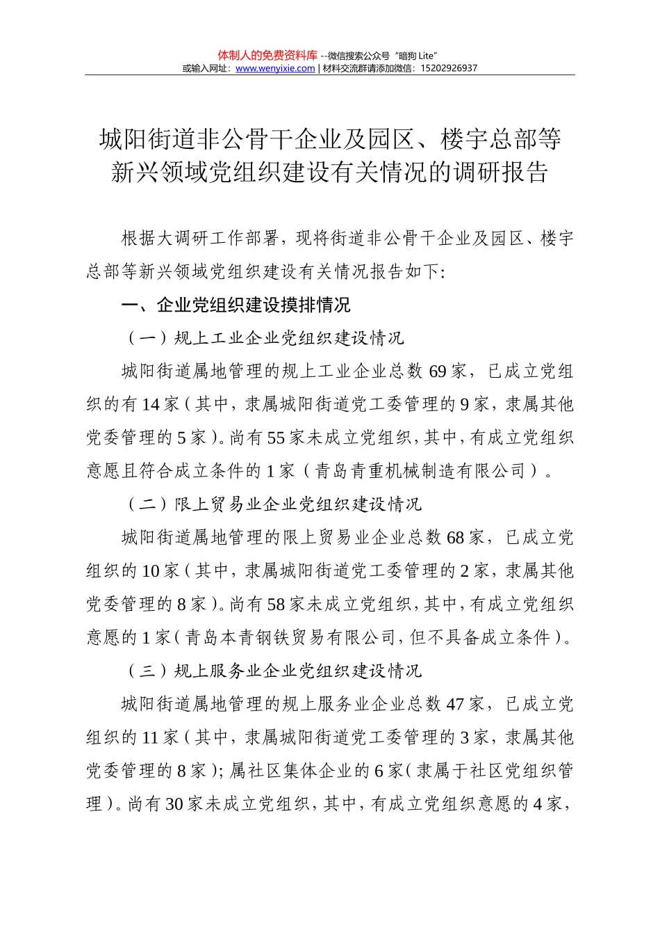 城阳街道非公骨干企业及园区、楼宇总部等新兴领域党组织建设有关情况的调研报告20180402_第1页