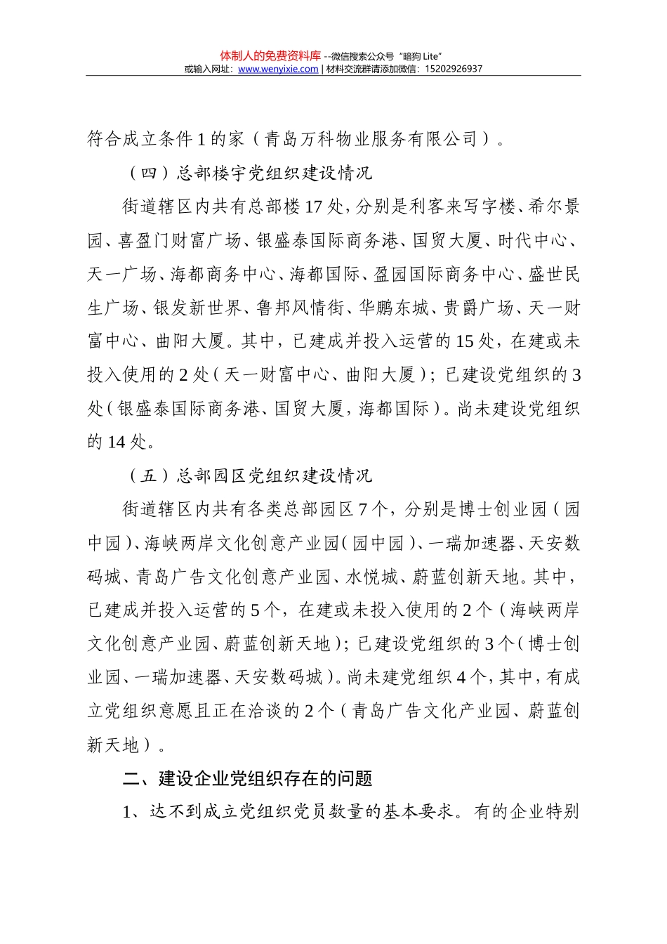 城阳街道非公骨干企业及园区、楼宇总部等新兴领域党组织建设有关情况的调研报告20180402_第2页