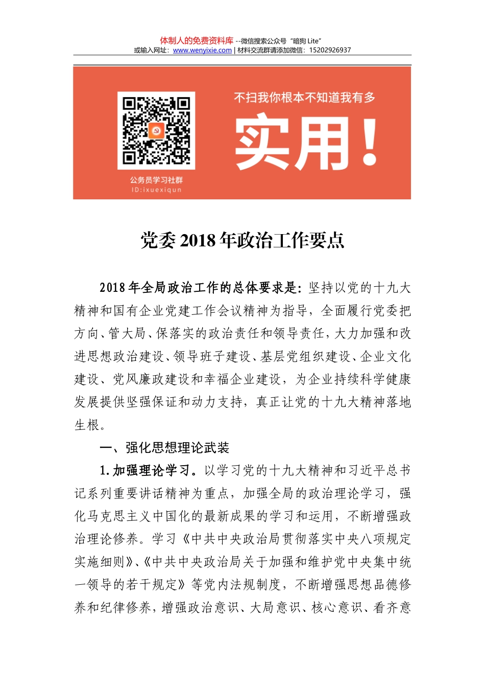 党委2018年政治工作要点 (1)_第1页