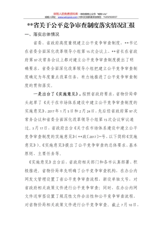 公平竞争审查制度—工作报告—xx省关于公平竞争审查制度落实情况汇报