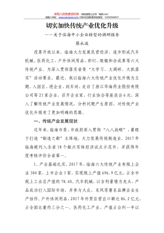 关于临海中小企业转型的调研报告 (1)