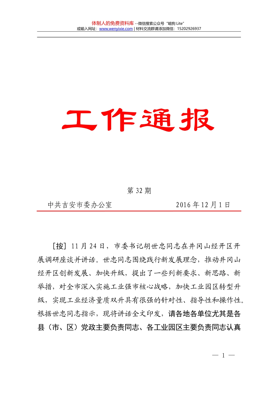 胡世忠同志在井冈山经开区调研座谈时的讲话 (1)_第1页