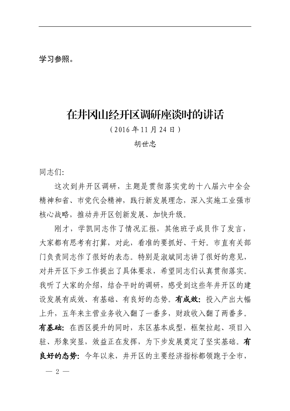 胡世忠同志在井冈山经开区调研座谈时的讲话 (1)_第2页