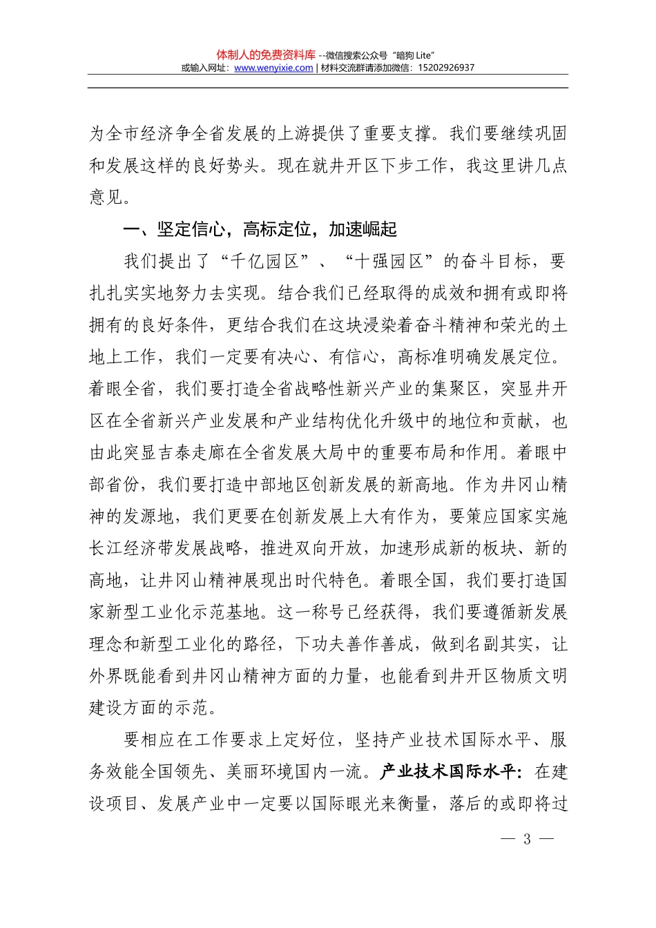 胡世忠同志在井冈山经开区调研座谈时的讲话 (1)_第3页