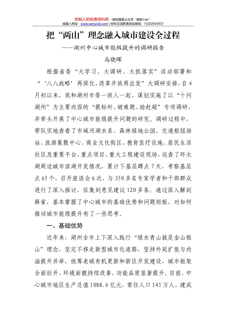 湖州中心城市能级提升的调研报告_第1页