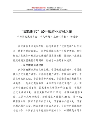 决策参考第8期 “高铁时代”汉中旅游业应对之策