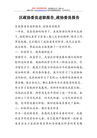 区政协委员述职报告-政协委员报告
