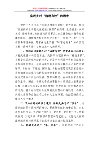 实现乡村治理有效的思考