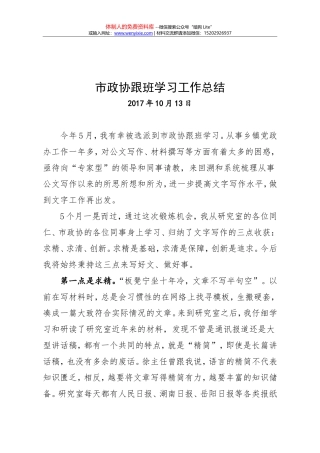 市政协跟班学习工作总结