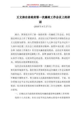王文涛在省政府第一次廉政工作会议上的讲话20180427 (1)
