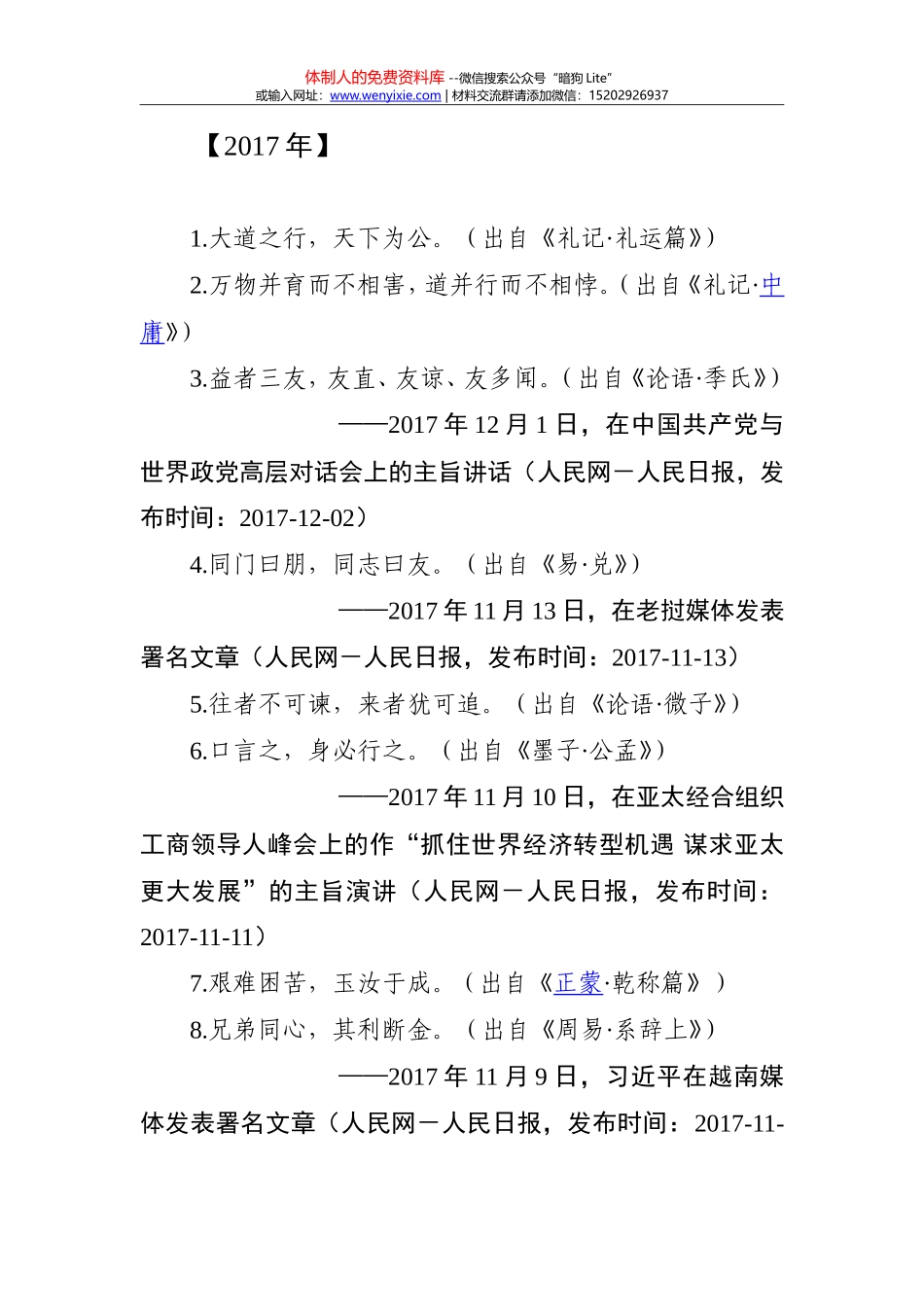 习近平用典汇总（2017-2018）_第1页