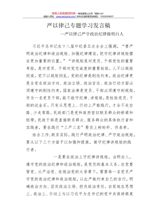 严以律己严守政治纪律做明白人发言稿