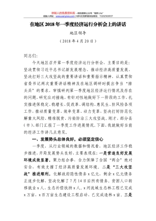 在地区2018年一季度经济运行分析会上的讲话