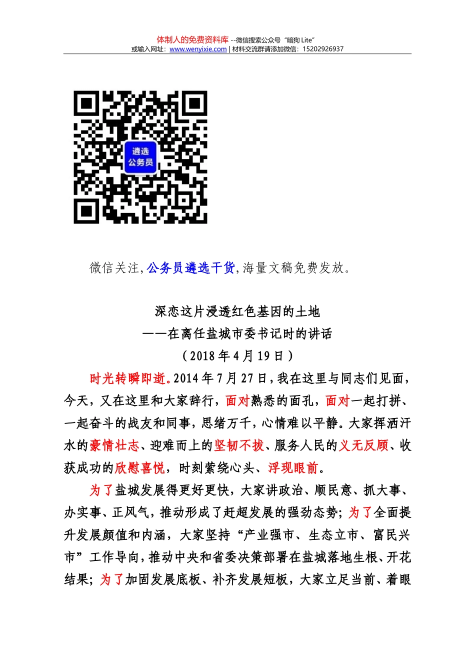 在离任盐城市委书记时的讲话2 (1)_第1页