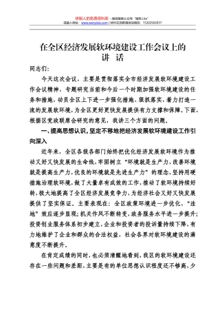 在全区经济发展软环境建设工作会议上的讲话(1)