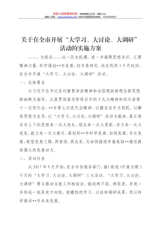 在全市开展“大学习、大调研、大改进”活动的实施方案的通知