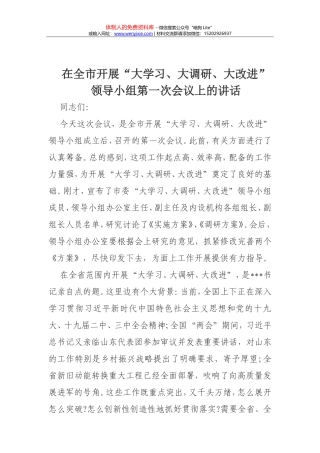 在全市开展大学习大调研大改进会议上的讲话 (1)