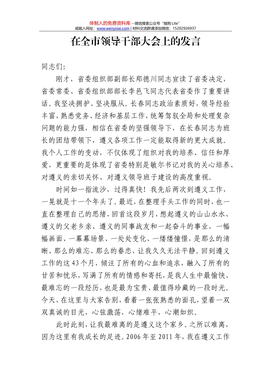 在全市领导干部大会上的发言_第1页