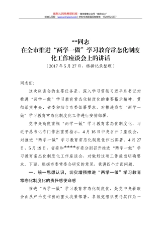 在全市推进“两学一做”学习教育常态化制度化工作座谈会上的讲话(1)