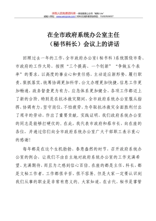 在全市政府系统办公室主任（秘书科长）会议上的讲话
