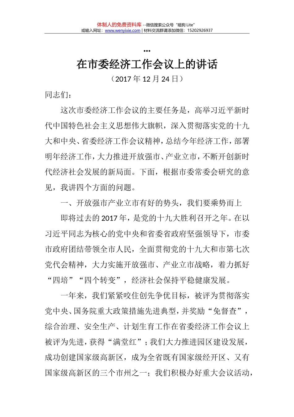在市委党校落实产业强市战略研讨会上的发言提纲_第1页